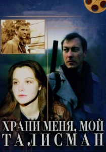 Храни меня, мой талисман (1986) онлайн