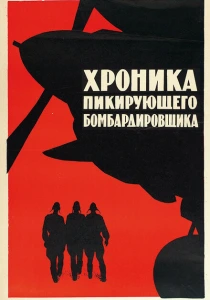Хроника пикирующего бомбардировщика (1967) онлайн