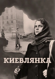 фильм Киевлянка (1958) бесплатно