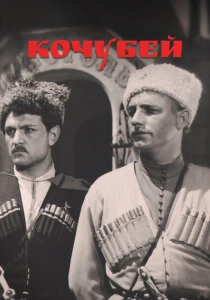 Кочубей (1958) онлайн