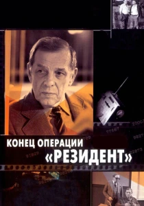 Конец операции «Резидент» (1986) онлайн