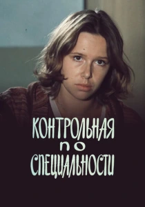 Контрольная по специальности (1981) онлайн