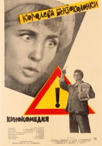 Королева бензоколонки (1962) онлайн