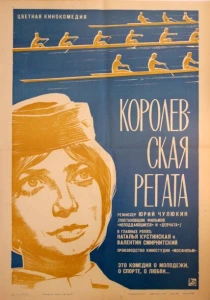 Королевская регата (1966) онлайн