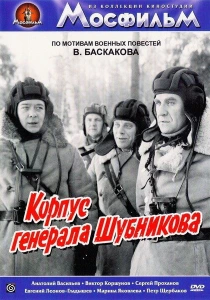 Корпус генерала Шубникова (1980) онлайн