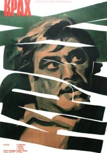 Крах (1969) онлайн