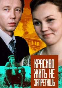 Красиво жить не запретишь (1982) онлайн
