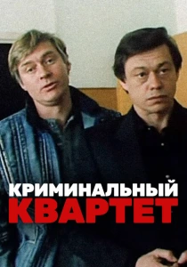 Криминальный квартет (1989) онлайн