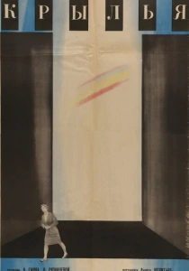 Крылья (1966) онлайн