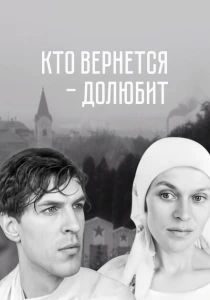 Кто вернется — долюбит (1966) онлайн