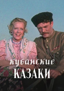 Кубанские казаки (1949) онлайн