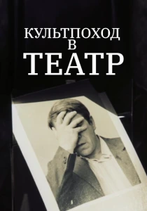 Культпоход в театр (1982) онлайн