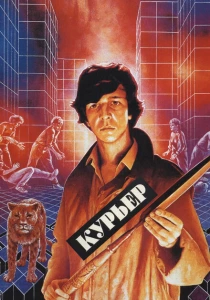 Курьер (1986) онлайн