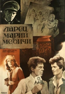 Ларец Марии Медичи (1980) онлайн