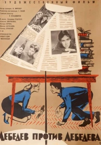 Лебедев против Лебедева (1965) онлайн