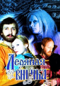 Ледяная внучка (1980) онлайн