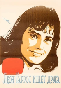 Леон Гаррос ищет друга (1961) онлайн