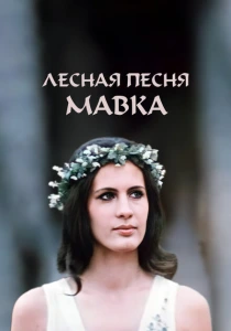 Лесная песня. Мавка (1980) онлайн