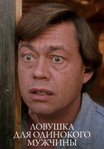 Ловушка для одинокого мужчины (1990) онлайн