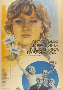 фильм Любимая женщина механика Гаврилова (1981) бесплатно