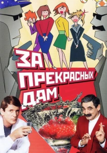 За прекрасных дам! (1989) онлайн