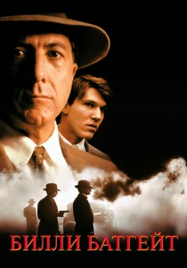 Билли Батгейт (1991) онлайн