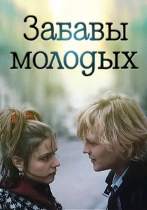 Забавы молодых (1987) онлайн