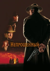 Непрощенный (1992) онлайн