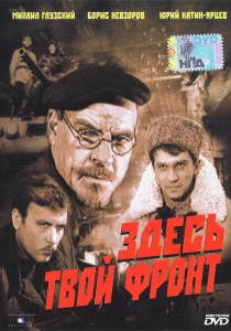 Здесь твой фронт (1983) онлайн