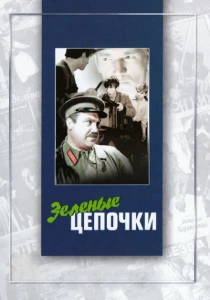 Зеленые цепочки (1970) онлайн