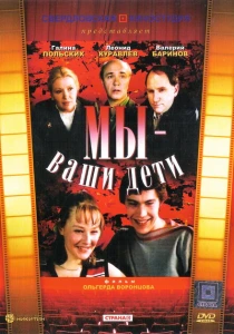 Мы — ваши дети (1987) онлайн