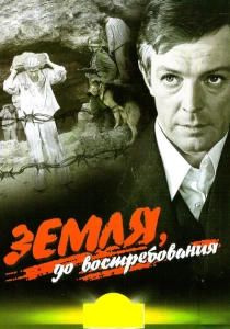Земля, до востребования (1972) онлайн