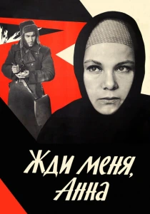 Жди меня, Анна (1969) онлайн