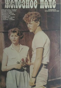 Железное поле (1986) онлайн