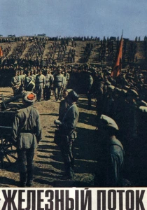 Железный поток (1967) онлайн