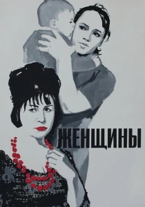 Женщины (1965) онлайн