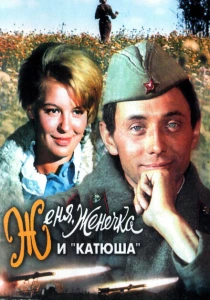 Женя, Женечка и «Катюша» (1967) онлайн