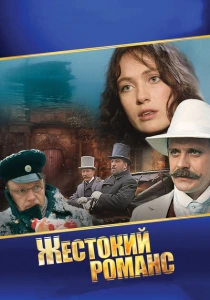 Жестокий романс (1984) онлайн