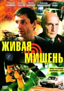 Живая мишень (1990) онлайн
