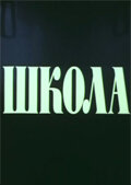 Школа (1980) онлайн