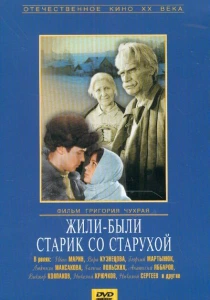 Жили-были старик со старухой (1965) онлайн