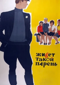 Живет такой парень (1964) онлайн