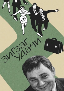 Зигзаг удачи (1968) онлайн