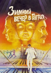 Зимний вечер в Гаграх (1985) онлайн