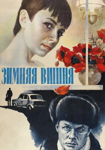 Зимняя вишня (1985) онлайн
