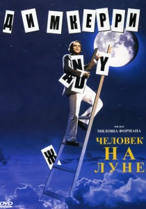 Человек на Луне (1999) онлайн