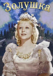 Золушка (1947) онлайн