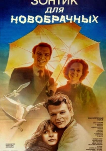 Зонтик для новобрачных (1986) онлайн