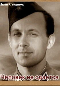 фильм Человек не сдается (1962) бесплатно