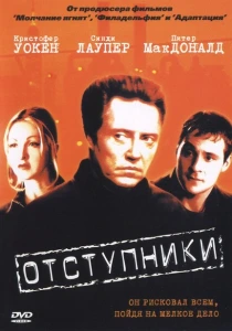 фильм Отступники (1999) бесплатно